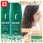 白髪染め 利尻ヘアカラートリートメント白髪染め2本セット 利尻昆布エキスで髪を傷めない 父の日