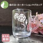 母の日 マグカップ カーネーション 名入れ ガラス おしゃれ コップ プレゼント お祝い 母の日・カーネーションマグカップ