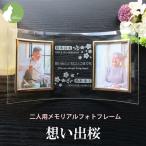 遺影 位牌 手元供養 仏具 御仏前 名入れ メッセージ お供え 供養 写真立て フォトフレーム 仏壇 桜 さくら・二人用メモリアルフォトフレーム・想い出桜