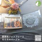 喜寿祝い 名入れ フォトフレーム 写真立て 喜寿祝 喜寿 ガラス  写真立て  祖父母  両親 父 母 男性 女性  彫刻  喜寿祝いフォトフレーム・ロイヤルパープル