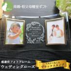 結婚式 両親へのプレゼント 両親 記念品 感謝 両親贈呈品 写真立て 子育て感謝状 ガラス 感謝状フォトフレーム・ウェディングローズ・写真2枚用デラックスタイプ
