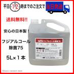 【送料無料】フジ アルコール除菌75 除菌 食品添加物 エタノール製剤 大容量 5L 【専用コック付き】【平日12時までにお支払いで当日発送】