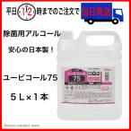 アルコール製剤 ユービコール 75 5L 攝津製油 業務用 食品添加物 エタノール製剤 アルコール 除菌 ウイルス対策【平日12時までにお支払いで当日発送】