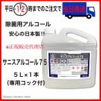サニスアルコール 75　アルコール製剤 エタノール製剤 ５L 大容量 アルコール 除菌 ウイルス対策