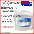 サニスピュアクリーン 78 アルコール製剤 エタノール製剤 ５L 大容量 アルコール 除菌 ウイルス対策