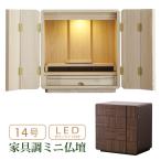 仏壇 ミニ仏壇 14号 木製 コンパクト LEDライト 膳引き 引出し 上置き仏壇 モダン ナチュラル ウォールナット