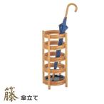 籐傘立て ラタン傘立て 傘立て かさ立て かさたて アジアン シンプル 軽量