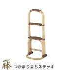 ステッキ つかまり立ちステッキ 籐つかまり立ち 手すり 籐 ラタン ナチュラル