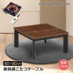 こたつテーブル  幅80 正方形 家具調こたつ ロータイプ 継脚 高さ調節 木製 ウォールナット UV塗装 ハロゲンヒーター センターテーブル ヴィンテージ モダン