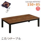 【欠品8月中旬入荷】こたつテーブル ロータイプ 幅150 長方形 木製 座卓 家具調 継脚 角脚 ウォールナット ハロゲンヒーター 手元コントローラー ヴィンテージ