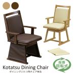 ダイニングこたつチェア ダイニングチェア ダイニングこたつ用 回転チェア 回転椅子 肘付き 木製 合皮レザー シンプル モダン 脚カバー付き 1脚売り