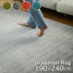 シャギーラグ 約190×240 ラグ カーペット ラグマット グラデーション 床暖房対応 ホットカーペット対応 長方形 3畳 洗濯可 滑り止め オールシーズン おしゃれ