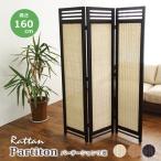ラタンスクリーン 3連 パーテーション 衝立 ついたて 高さ160 間仕切り 木製 籐 ラタン アジアン 和モダン 折り畳み おしゃれ