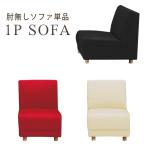 ソファソファー肘無しソファ肘なしソ...