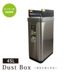 ショッピングダストbox ダストボックス ゴミ箱 45L センサー式 自動開閉 ふた付き ステンレス シルバー 縦型 ペールなし