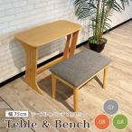 テーブル ベンチ 2点 幅75 テーブルセット ベンチ 1人掛け 1人用 木製