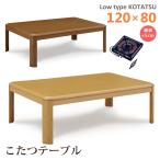 こたつテーブル ロータイプ 幅120 長方形 木目調 座卓 家具調こたつ 継脚 石英管ヒーター シンプル モダン おしゃれ