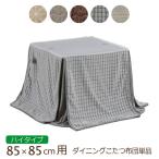 こたつ布団 ハイタイプ ダイニングこたつ布団 85×85cm対応 ダイニングこたつ用 正方形 高脚こたつ布団 収納ポケット付き ふとん 掛け布団 炬燵 こたつ 単品