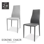 ショッピングダイニングチェア ダイニングチェア 2脚セット ダイニングチェアー ソフトレザー スチール スタッキング ハイバック 完成品 スタイリッシュ おしゃれ グレー モノトーン 新生活