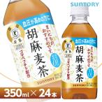 サントリー 胡麻麦茶【350mlPET×24本 1