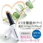 エクスボーテ 薬用美白コンシーラーUV/医薬部外品　コスメ　メイクアップ　ファンデーション　ベースメイク