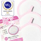 即納 洗濯マグちゃん 洗たくマグちゃん 3個セット（ピンク3個）メール便送料無料/洗浄 消臭 除菌 高純度マグネシウム
