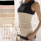 ショッピング腹巻 日本製 絹＆綿腹巻 腹巻 シルク 絹 腹巻 腹巻き 天然繊維 メール便送料無料/ はらまき  女性 ネックウォーマー 温活 妊活 冷え予防 インナー