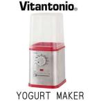 ビタントニオヨーグルトメーカーVYG-10/調理器具　プレーンヨーグルト　キッチン家電　健康　発酵食品　手作り