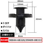 プッシュリベット クリップピン 内張りクリップ 純正品番 互換 90044-68320 09409-08333 トヨタ ダイハツ スバル系 20個