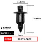  кнопка заклепка зажим резиновая втулка оригинальный товар номер сменный 92039-0068 Kawasaki 100 шт. комплект 