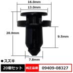 プラスティリベット バンパークリップ クリップ リベット 純正品番 互換 09409-08327 スズキ 20個セット