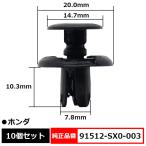 プラスティリベット インナーフェンダークリップ プッシュリベット タイヤハウス 純正品番 互換 91512-SX0-003 ホンダ 10個セット