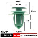 トリムクリップ ドア内張り バックドアライニングクリップ  純正品番 互換 91560-SZW-003 ホンダ 10個セット