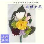 ショッピングプリザーブドフラワー プリザーブドフラワー/お供え花/大輪菊仏花　送料無料