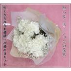 白のカーネーションとかすみそうのブーケ　母の日のお供え花
