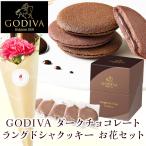 godiva チョコレートラングドシャクッキーとお花付きギフトセット