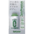 シュアラスター 洗車用品 コーティング剤 ゼロプレミアム ガラス系 ノーコンパウンド 280ml