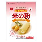 ショッピング米粉 ホームメイド 米の粉 米粉 グルテンフリー お徳用 1kg
