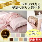 枕カバー シルク 100% まくら カバー 絹 ヘアケア 美肌 保湿 美容 敏感肌