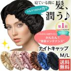 ナイトキャップ シルク 就寝用 シルクナイトキャップ ヘアキャップ レディース 帽子 ロング ヘアケア 頭皮ケア