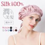 シルク ナイトキャップ 天然 シルク100% シルクキャップ ヘアキャップ リボン 安眠 就寝用 かわいい 女性