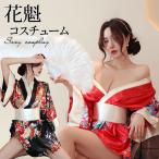 週末限定 2点で20％OFFクーポン花魁 セクシーコスチューム 浴衣 ドレス セクシー コスチューム コスプレ 彼女 可愛い 過激 超過激 エロ下着