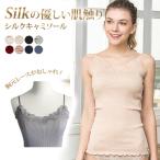 シルク リブ キャミソール シルク70% レディース カップなし レース 下着 肌着 シルクキャミソール インナー