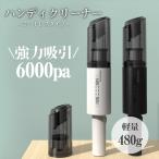 掃除機 ハンディクリーナー コードレス 吸引力 充電式 車内 USB充電器 軽量 軽い ハンド ミニ パワフル レビューで半年保障