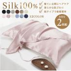 3日間限定！10％OFFクーポン 【2枚セット】シルク枕カバー シルク 枕カバー 片面 紐タイプ 48×74cm シルク100% ピローケース シル