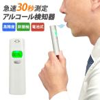 アルコールチェッカー アルコールテスター 業務用 アルコール検知器 携帯用 飲酒チェッカー 飲酒運転防止 国家公安