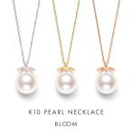 ネックレス レディース パール K10 イエローゴールド ピンクゴールド ホワイトゴールド 10k 10金 一粒 BLOOM ブルーム ポイント消化