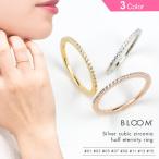 指輪 レディース シルバー CZ ハーフエタニティ BLOOM ブルーム ポイント消化