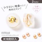 ピアスキャッチ シリコン 落ちない 外れない 18金 K18 18k ESTELLE エステール ポイント消化