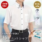 ワイシャツ 半袖 ストレッチ 極上 ニットシャツ 日本製生地 送料無料 大きいサイズ ソフトタッチ 吸水速乾 ノーアイロン テレワークシャツ M L LL 3L 4L 5L 6L